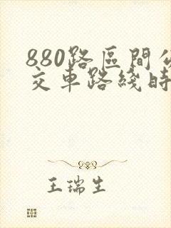 880路区间公交车路线时间表