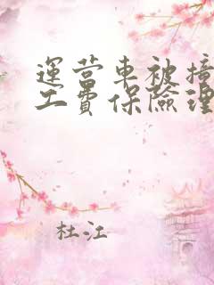 运营车被撞了误工费保险理赔吗