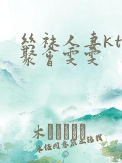 丝袜人妻ktv聚会雯雯