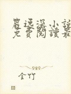 严逸深小说全文免费阅读最新章节