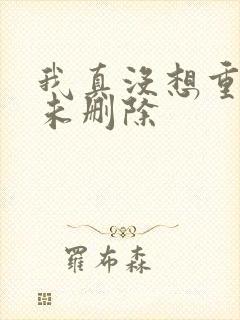我真没想重生啊未删除