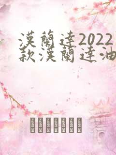 汉兰达2022款汉兰达油电混合图片