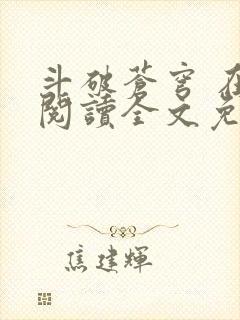 斗破苍穹 在线阅读全文免费