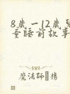 8岁一12岁儿童睡前故事