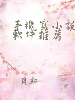 手机写小说码字软件推荐