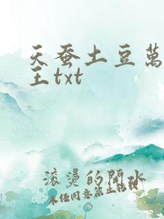 天蚕土豆万相之王txt