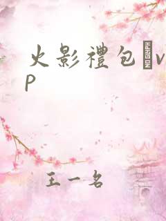 火影礼包·vip