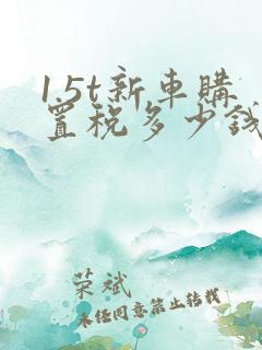 1.5t新车购置税多少钱