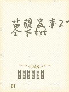 苗疆蛊事2下载全本txt 苗疆蛊事2下载全本txt
