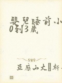 婴儿睡前小故事0到3岁