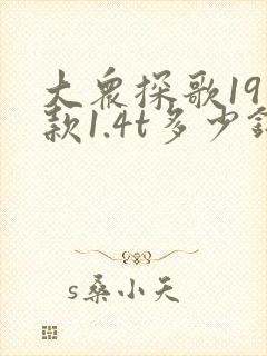 大众探歌19年款1.4t多少钱落地