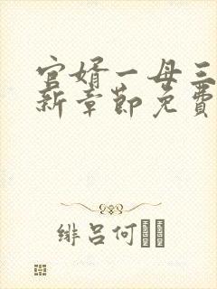 官婿一母三女最新章节免费阅读官场秘史