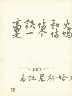 高铁站和火车站是一个站吗