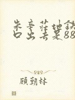 朱辛庄地铁哪个口出去是880公交