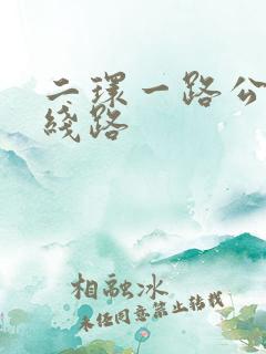 二环一路公交车线路