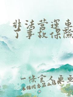 非法营运车辆出了事故保险理赔吗 非法营运车辆出了事故保险理赔吗
