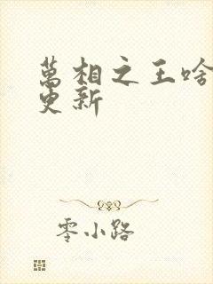 万相之王啥时候更新