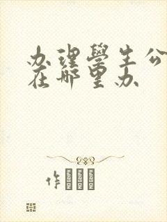 办理学生公交卡在哪里办