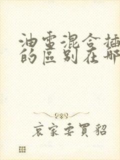 油电混合插电混的区别在哪