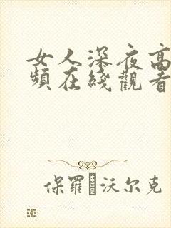 女人深夜高潮视频在线观看