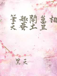 笔趣阁万相之王天蚕土豆