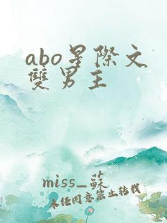 abo星际文 双男主