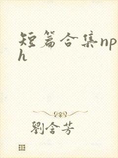 短篇合集np高h