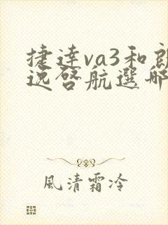 捷达va3和朗逸启航选哪个好 捷达va3和朗逸启航选哪个好