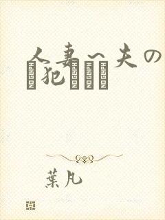 人妻~夫の上司に犯されて