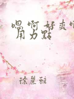 嗯 啊 好爽啊 用力点