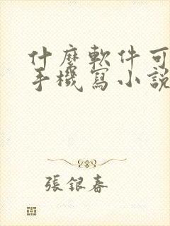 什么软件可以用手机写小说 什么软件可以用手机写小说