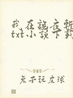 我在诡夜斩神魔txt小说下载