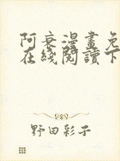 阿衰漫画免费版在线阅读下拉式独漫画