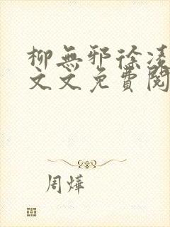 柳无邪徐凌雪全文文免费阅读小说 柳无邪徐凌雪全文文免费阅读小说