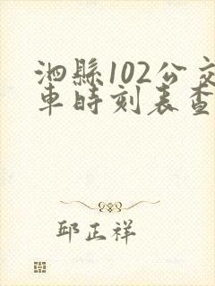 泗县102公交车时刻表查询