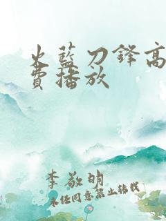 火蓝刀锋高清免费播放