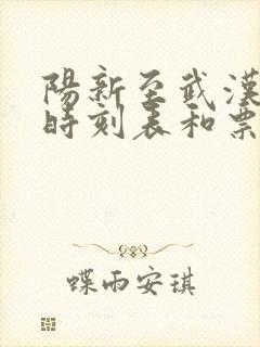阳新至武汉火车时刻表和票价