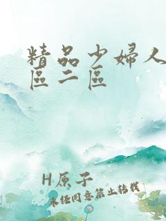 精品少妇人妻一区二区 精品少妇人妻一区二区