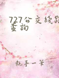 727公交线路查询