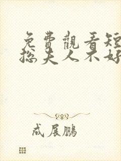 免费观看短剧顾总夫人不好惹