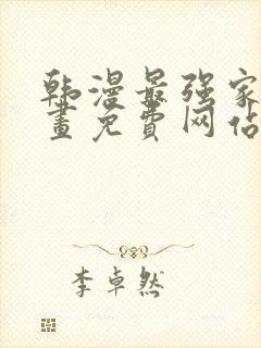 韩漫最强家丁漫画免费网站