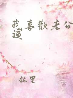我喜欢老公舔我逼