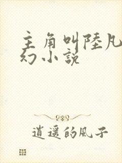 主角叫陆凡的玄幻小说