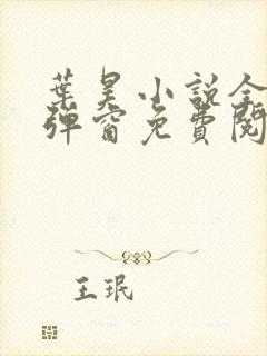 叶昊小说全文无弹窗免费阅读 叶昊小说全文无弹窗免费阅读