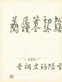 叶辰萧初然免费阅读全集结局