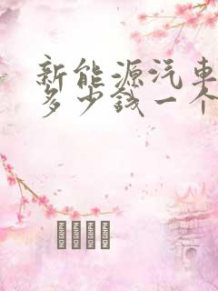 新能源汽车电瓶多少钱一个