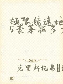 极限竞速地平线5豪华版多少钱