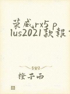 荣威rx5 plus2021款报价