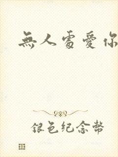 无人处爱你短剧