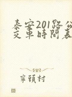 泰安201路公交车时间表